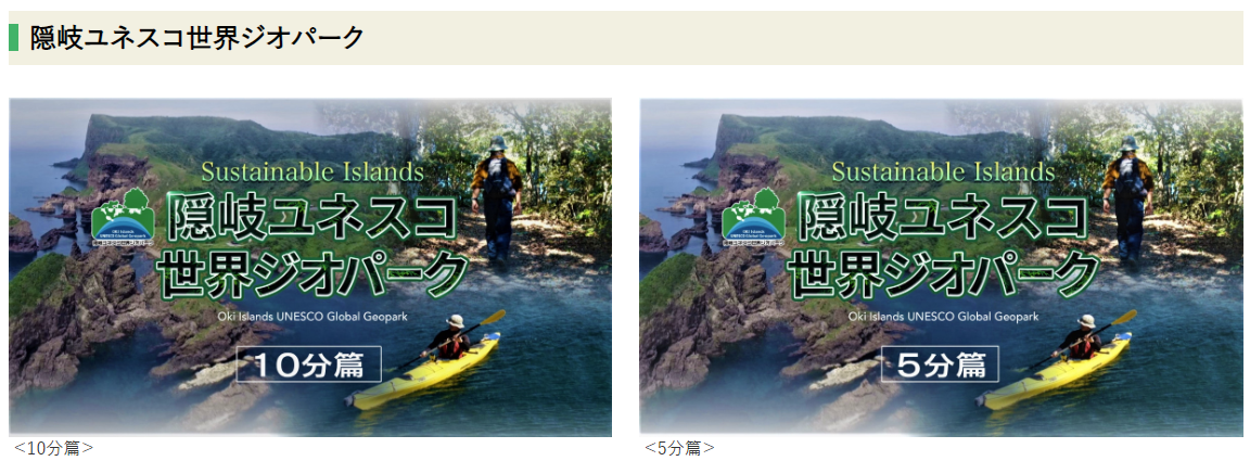SDGs をテーマとした「隠岐」と「石見銀山」の 教育旅行向け素材の紹介